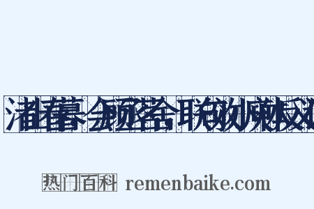 渚山春暮，会顾丞茗舍，联句效小庾体反义词是什么意思的图片